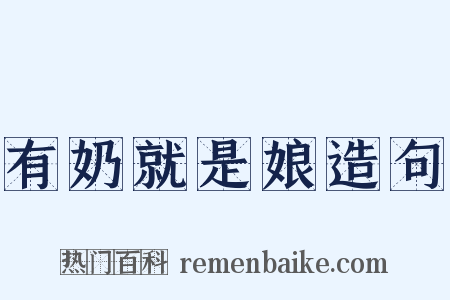 有奶就是娘造句是什么意思的图片